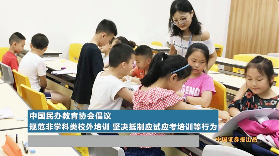 中国民办教育协会倡议规范非学科类校外培训坚决抵制应试应考培训等